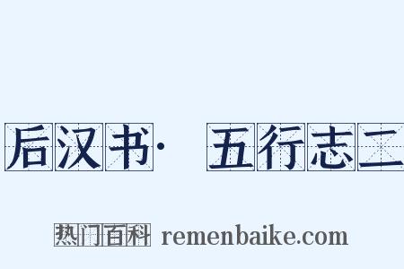 后汉书·五行志二是什么意思的图片